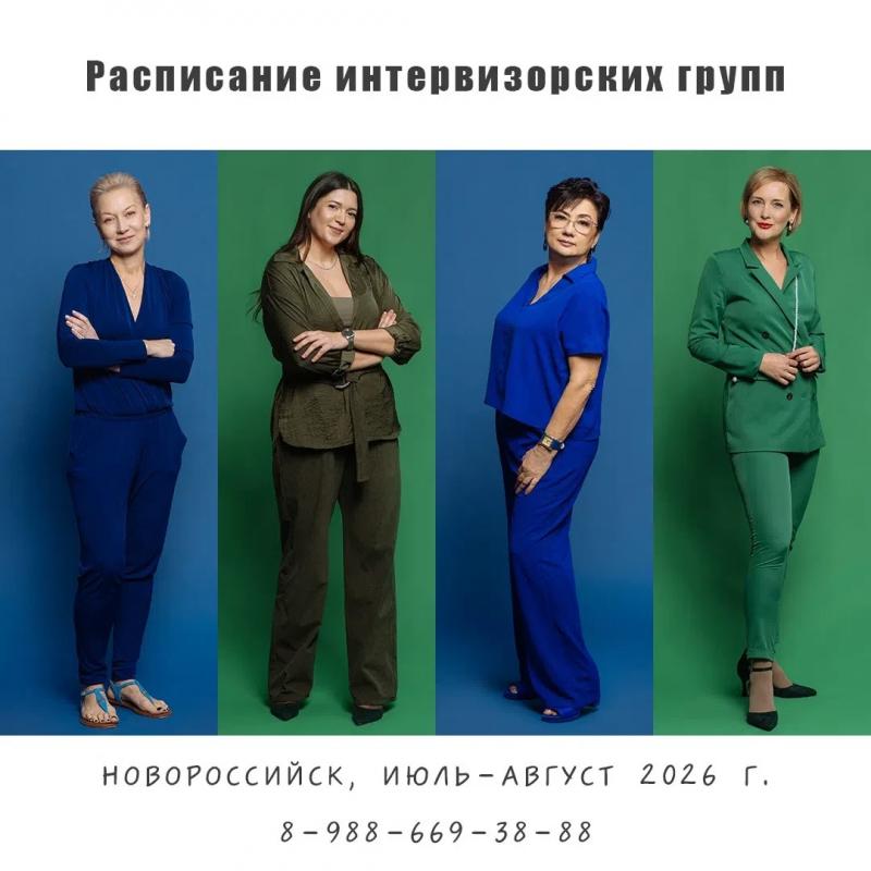 ИНТЕРВИЗОРСКИЕ ГРУППЫ июнь-июль 2026