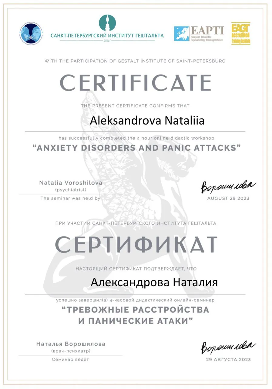 Александрова Сертификат тревожные расстройства.webp