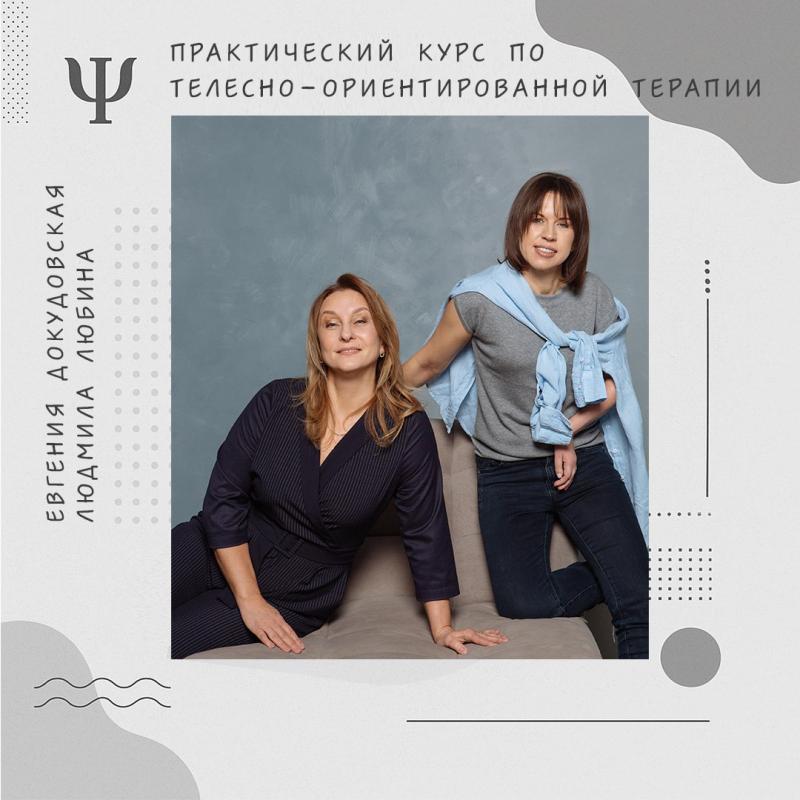 Практический курс по телесно-ориентированной терапии г. Москва