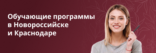 Обучающие программы в Новороссийске и Краснодаре