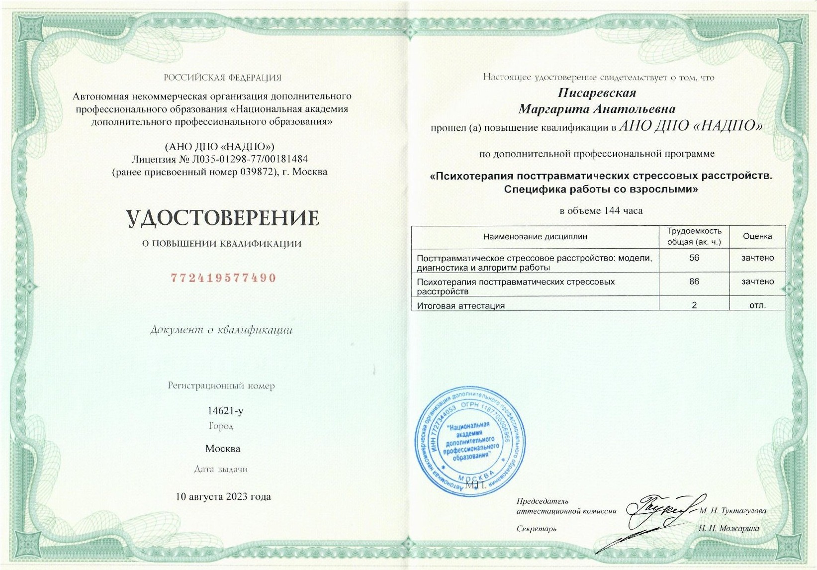 Удостоверение Психотерапия ПТСР 2023.jpg