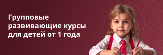 Групповые развивающие курсы для детей от 1 года