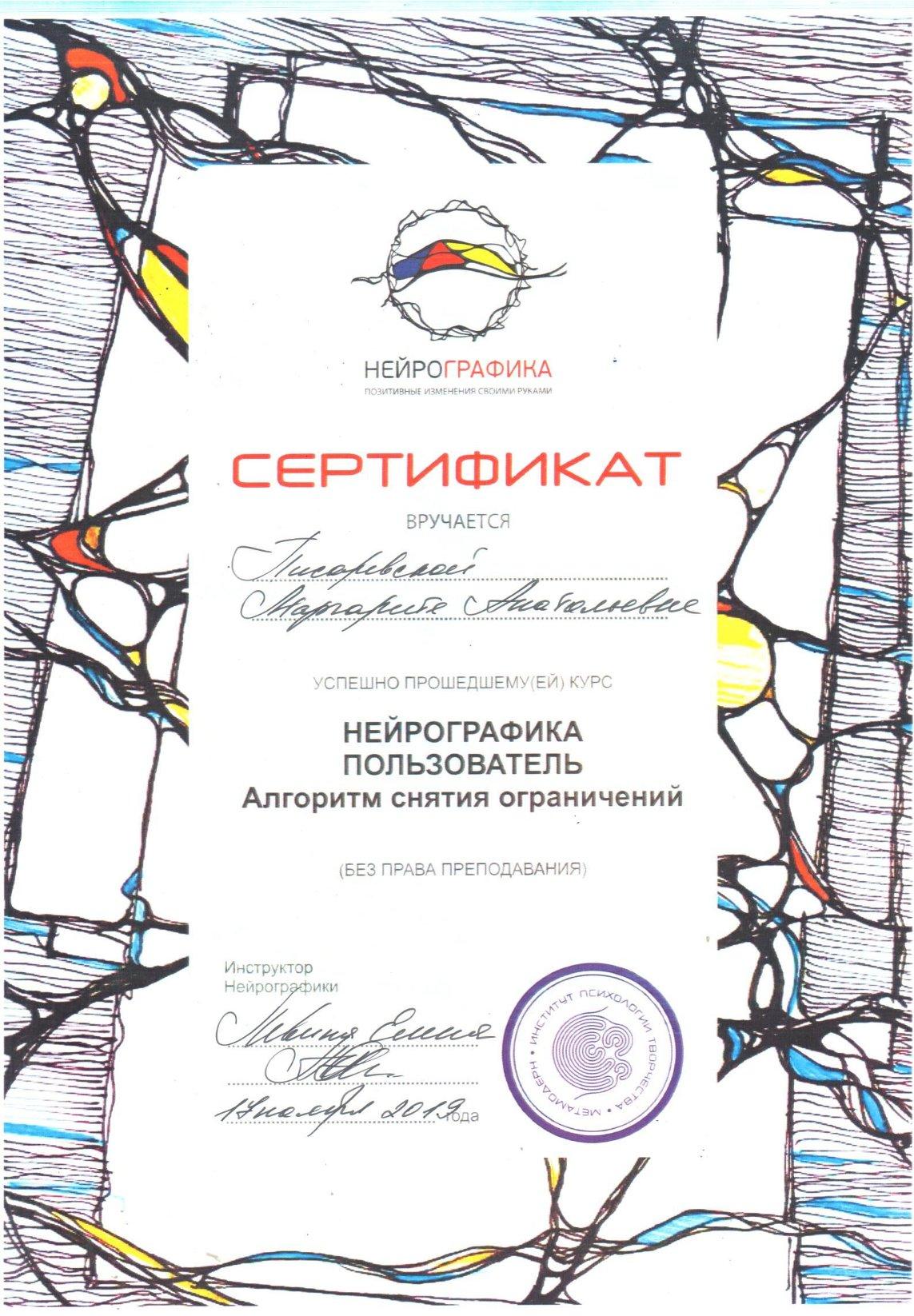 Сертификат по нейрографике Писаревская М.А..jpg