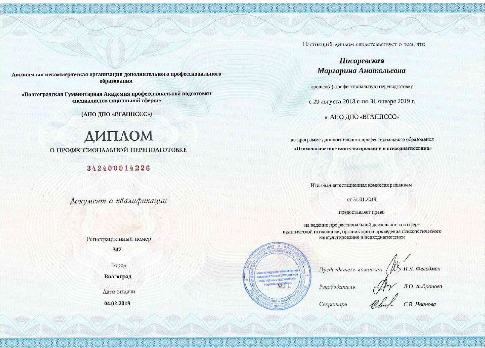 Диплом о ПП Псих.консультирование и психодиагностика.jpg